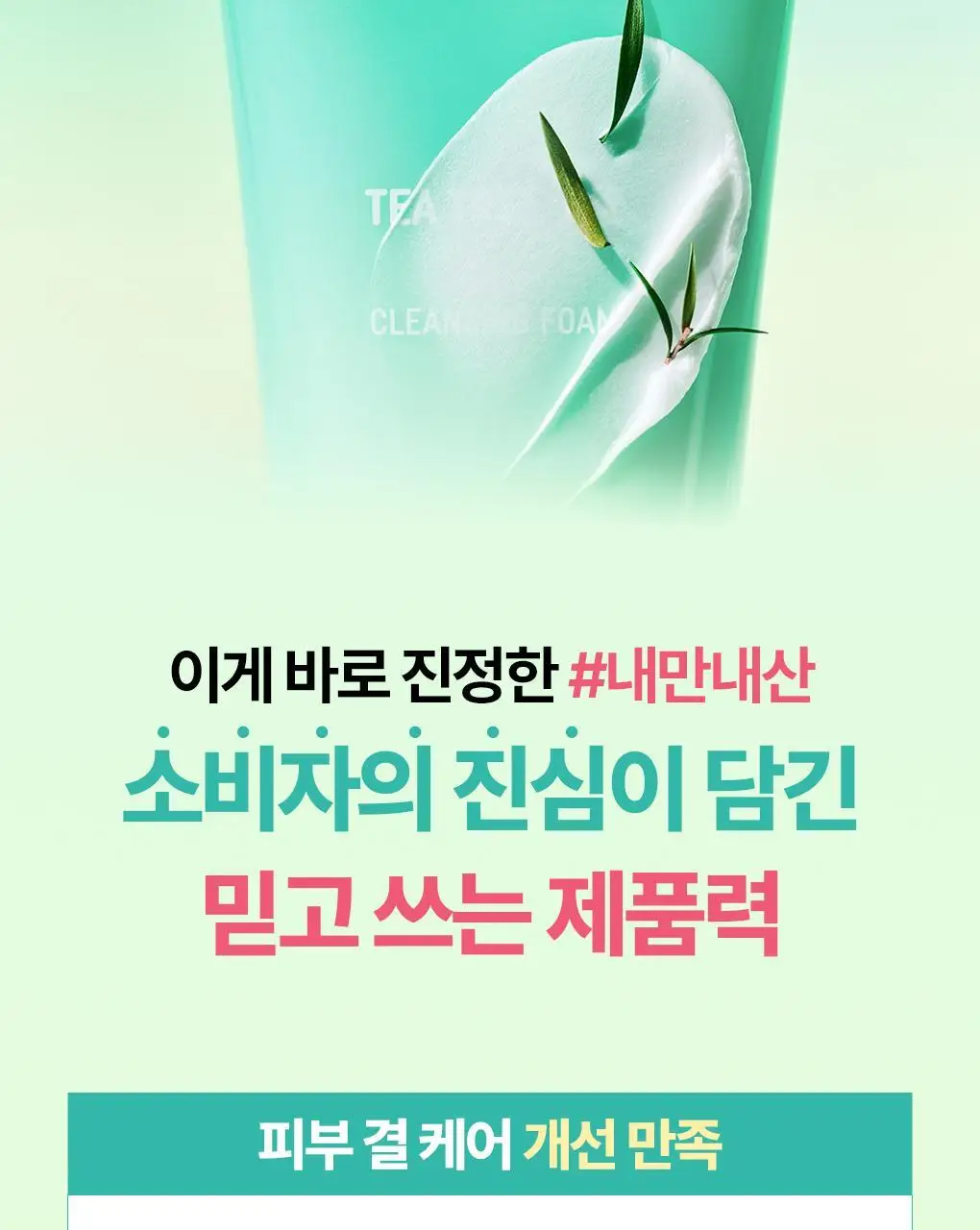 [고밀도효소거품] 브링그린 티트리 시카 딥클렌징폼 기획 (단품/ 더블/ 대용량) 상세페이지 11